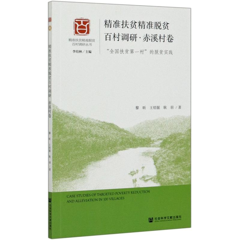 精准扶贫精准脱贫百村调研(赤溪村卷全国扶贫第一村的脱贫实践)/精准