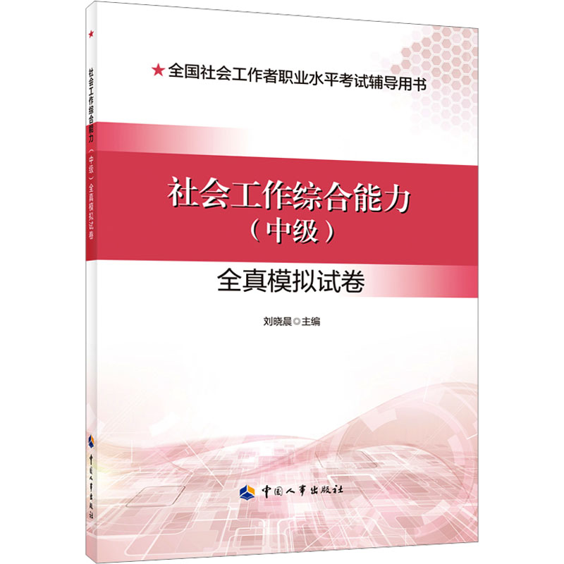 社会工作综合能力(中级)全真模拟试卷 刘晓晨 编 执业考试其它经管、励志 新华书店正版图书籍 中国人事出版社