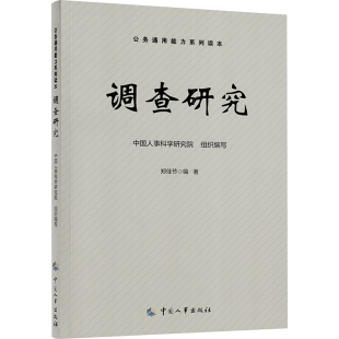 法律职业资格考试经管 励志 中国人事出版 调查研究 新华书店正版 郑佳节 中国人事科学研究院 编 图书籍 社