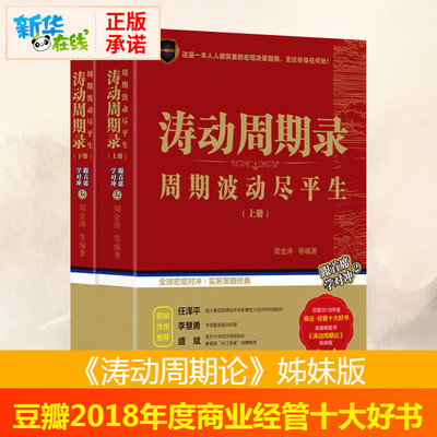 【正版促销】涛动周期录套装上下2册 周金涛 周期波动尽平生 金融与投资 融资投资金融宏观理财 新华书店旗舰店官网图书籍 畅销书