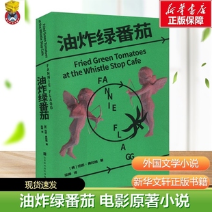 油炸绿番茄 (美)范妮·弗拉格 著 梁卿 译 当代文学 新华文轩正版书籍 北京时代华文书局 影视原著 凯西·贝茨主演 我的天才女友