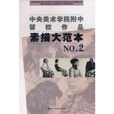 素描大范本2/中央美术学院附中留校作品 孙伟//翟欣建//许娟 著 工艺美术（新）艺术 新华书店正版图书籍 浙江人民美术出版社