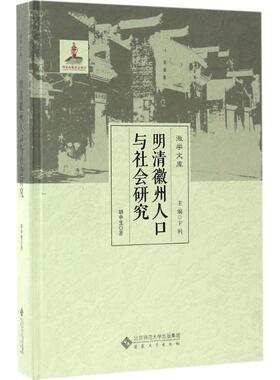 明清徽州人口与社会研究 胡中生 著;卞利 丛书主编 著作 民族学社科 新华书店正版图书籍 安徽大学出版社