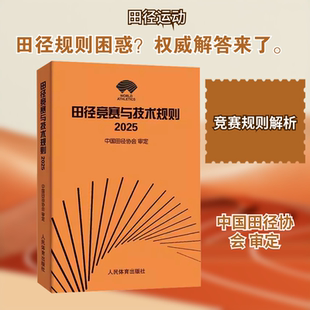 田径竞赛与技术规则 2025 中国田径协会 审定 体育运动(新)文教 新华书店正版图书籍 人民体育出版社