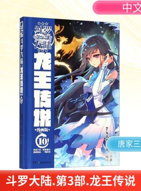 斗罗大陆 第3部 龙王传说 10 漫画版 唐家三少 著 Dr.大吉&Bart.D 绘 漫画书籍文学 新华书店正版图书籍 湖南少年儿童出版社