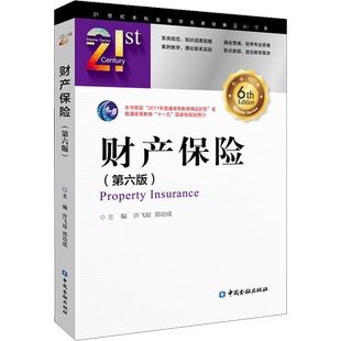 财产保险(第6版) 许飞琼,郑功成 编 金融大中专 新华书店正版图书籍 中国金融出版社