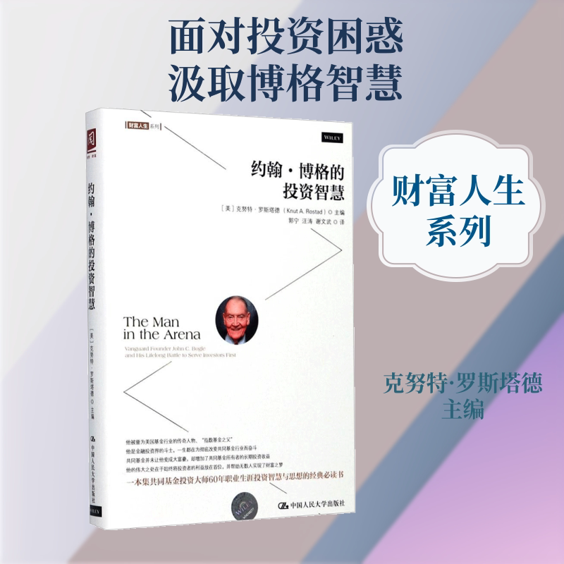 约翰·博格的投资智慧 (美)克努特·罗斯塔德(Knut A.Rostad) 主编；郭宁,汪涛,谢文武 译 理财/基金书籍经管、励志图片