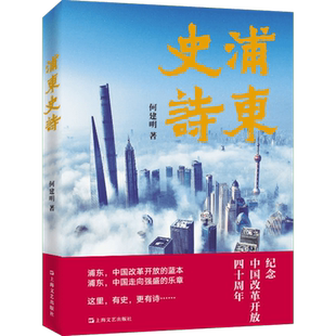 浦东史诗 何建明 著 纪实/报告文学文学 新华书店正版图书籍 上海文艺出版社