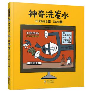 少儿动漫书少儿 社 宫西达也 海豚出版 图书籍 新华书店正版 图画书 绘本 著 日 暖房子游乐园·宫西达也神奇绘本系列：神奇洗发水