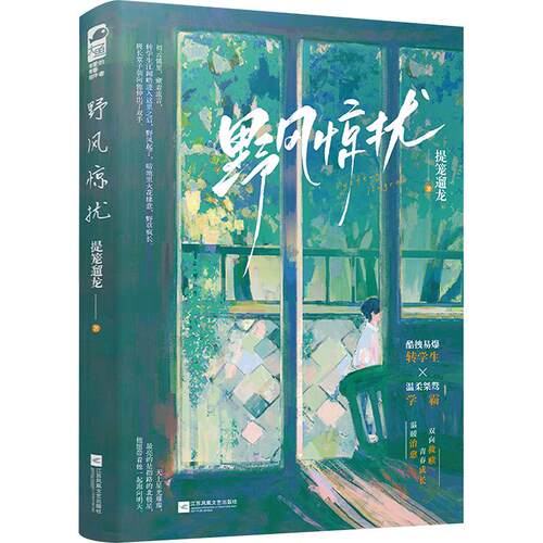 野风惊扰 提笼遛龙 著 青春/都市/言情/轻小说文学 新华书店正版图书籍 江苏凤凰文艺出版社
