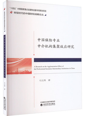 中国保险专业中介机构集聚效应研究 马玉秀 著 保险业经管、励志 新华书店正版图书籍 经济科学出版社