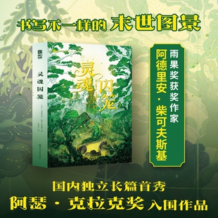 灵魂囚笼 (英)阿德里安·柴可夫斯基 著 著 朱佳文 译 译 侦探推理/恐怖惊悚小说文学 新华书店正版图书籍 四川科学技术出版社