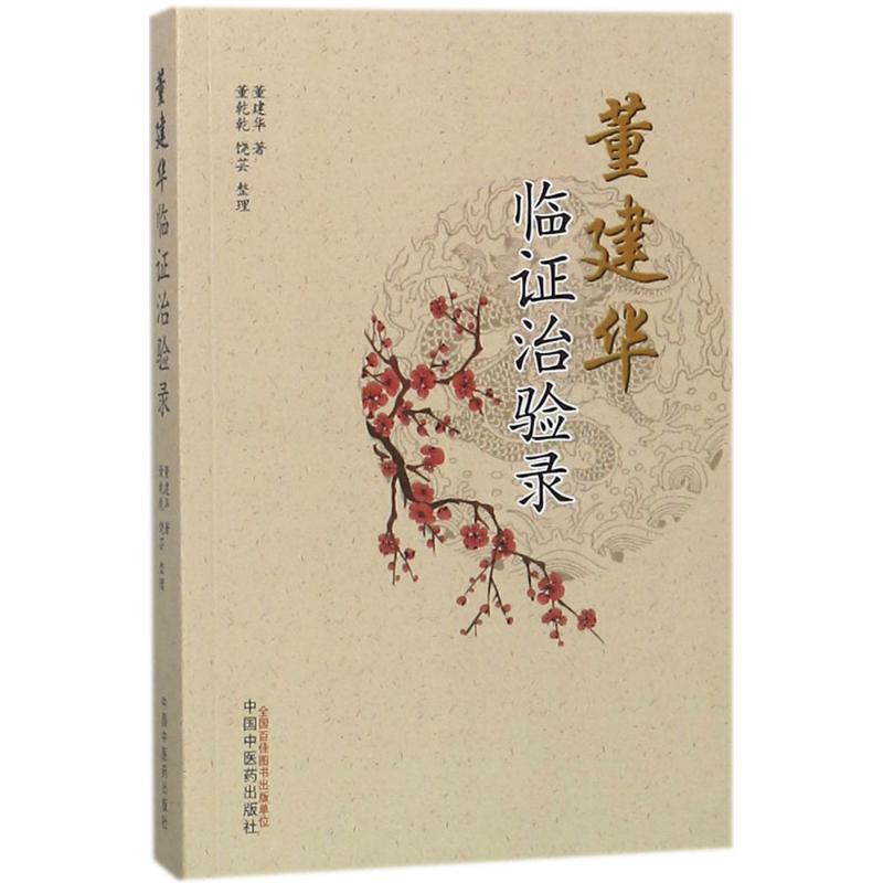董建华临证治验录 董建华 著;董乾乾,饶芸 整理 著 中医生活 新华书店正版图书籍 中国中医药出版社