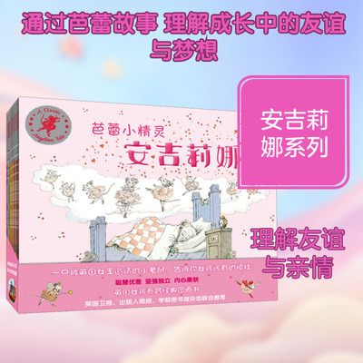 芭蕾小精灵安吉莉娜(12册 套装) (英)凯瑟琳•霍拉伯德 著 舒杭丽 译 (英)海伦·克雷格 绘 绘本/图画书/少儿动漫书少儿