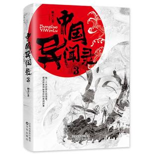 沈阳出版 著 文学 新华书店正版 古 桐木 近代小说 1919年前 中国异闻录 社 图书籍