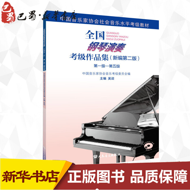 新华书店正版 音乐考级