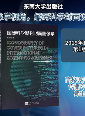 国际科学期刊封面图像学 崔之进 著 建筑/水利（新）生活 新华书店正版图书籍 东南大学出版社