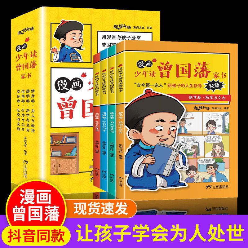 漫画少年读曾国藩家书(全4册) 采阅文化 编 儿童文学少儿 新华书店正版图书籍 三环出版社