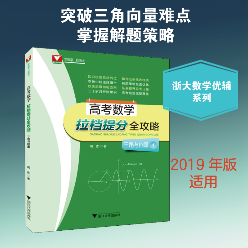 浙大数学优辅 高考数学拉档提分全攻略 三角与向量 闻杰 著 中学教辅文教 新华书店正版图书籍 浙江大学出版社