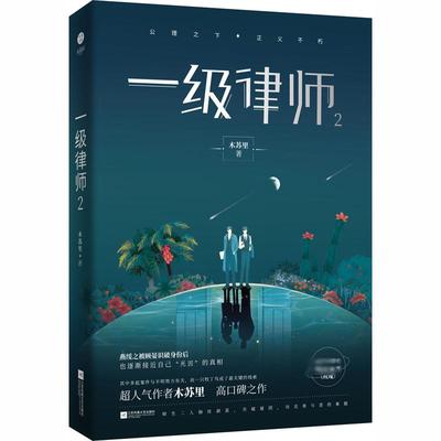 【新番外+含Q版贴纸+双人飞梭机票+文字书签+工作日志】一级律师2木苏里著星际架空CP纯爱青春言情小说书籍畅销书正版 燕绥之X顾晏