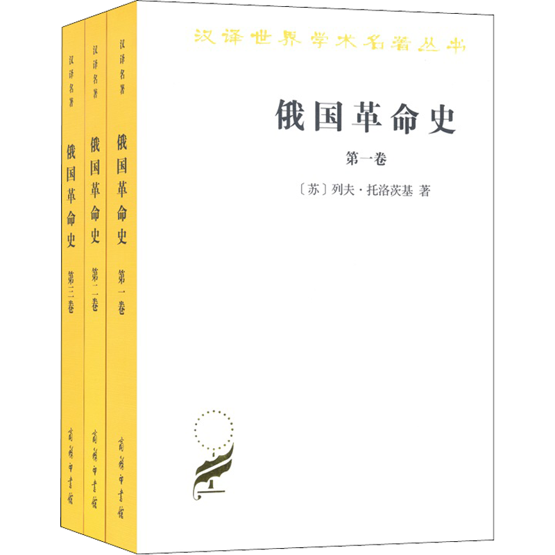 俄国革命史(1-3) (苏)列夫·托洛茨基 著 丁笃本 译 自由组合套装社科 新华书店正版图书籍 商务印书馆