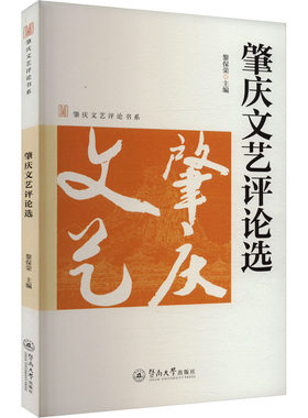 肇庆文艺评论选 黎保荣 编 文学理论/文学评论与研究文学 新华书店正版图书籍 暨南大学出版社