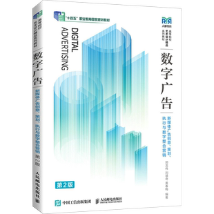 数字广告 新媒体广告创意、策划、执行与数字整合营销 第2版 郑龙伟,刘境奇,黄春梅 编 大学教材大中专 新华书店正版图书籍