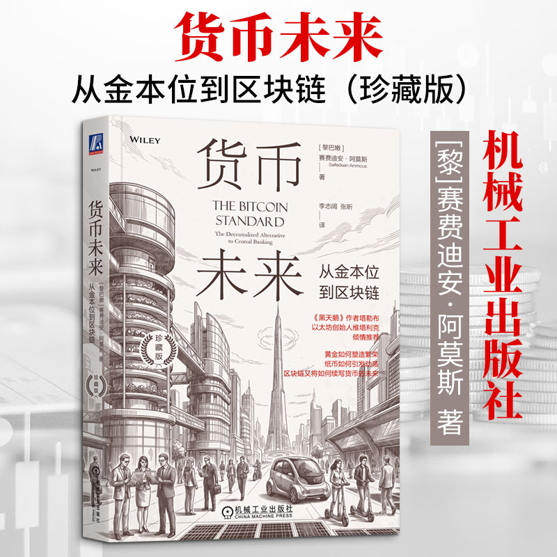 货币未来：从金本位到区块链（珍藏版） (黎巴嫩)赛费迪安·阿莫斯(Saifedean Ammous) 著 李志阔,张昕 译 金融经管、励志