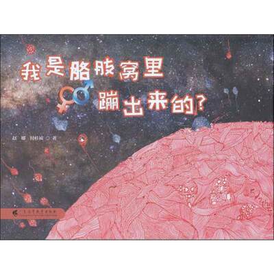 我是胳肢窝里蹦出来的? 赵娜,付桂祯 著 绘本/图画书/少儿动漫书少儿 新华书店正版图书籍 广东高等教育出版社