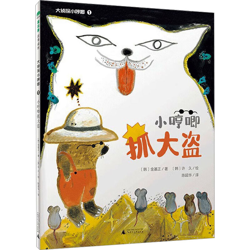 大侦探小哼唧 1 小哼唧抓大盗 (韩)金基正 著 陈超华 译 (韩)许久 绘 绘本/图画书/少儿动漫书少儿 新华书店正版图书籍