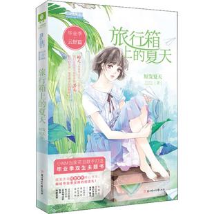 儿童文学少儿 社 旅行箱上 北方妇女儿童出版 图书籍 新华书店正版 著 短发夏天 夏天 ·云舒篇 毕业季
