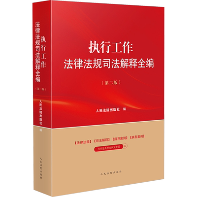 执行工作法律法规司法解释全编(第2版) 人民法院出版社 编 司法案例/实务解析社科 新华书店正版图书籍 人民法院出版社