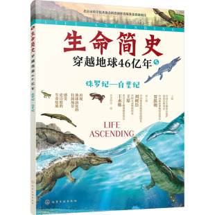 央美阳光 穿越地球46亿年 王永栋 生命简史 绘 新华书店正版 贾跃明;刘树臣 生物学少儿 侏罗纪—白垩纪 图书籍 王原 生命科学 编