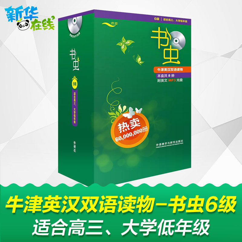 【新华正版】书虫系列英语阅读第六级高三大学第6级高中英语故事书双语版外研社牛津中英文英汉双语读物高中大学英语课外阅读书籍