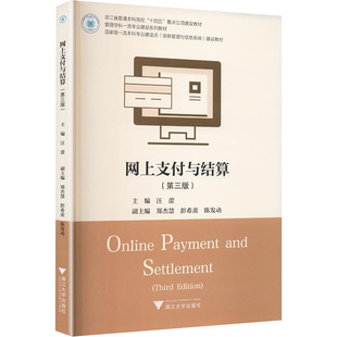网上支付与结算 汪蕾 主编 编 大学教材经管、励志 新华书店正版图书籍 浙江大学出版社