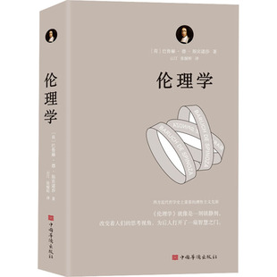 图书籍 社 著 译 伦理学社科 张媛昕 巴鲁赫·德·斯宾诺莎 云汀 中国华侨出版 伦理学 新华书店正版 荷