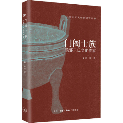 门阀士族 琅邪王氏文化传家 孙丽 著 三国两晋南北朝社科 新华书店正版图书籍 生活·读书·新知三联书店