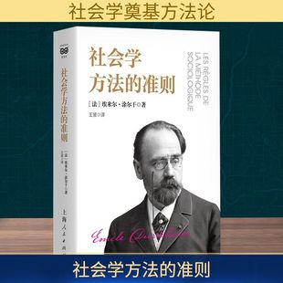 社会学经管 准则 王赟 社会学方法 励志 上海人民出版 埃米尔·涂尔干 图书籍 法 社 著 新华书店正版 译