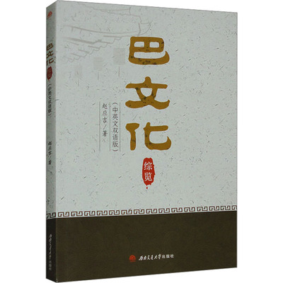 巴文化综览(中英文双语版) 赵应吉 著 地域文化 群众文化经管、励志 新华书店正版图书籍 西南交通大学出版社