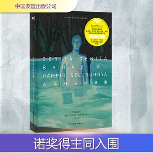 故事 自我探寻追求爱与被爱东南亚青春文学小说书籍正版 酷儿故事集 诺曼·埃里克森·帕萨里布 中文版 近乎快乐