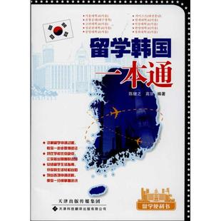 留学韩国一本通 陈继之 高玥   著作 其它语系文教 新华书店正版图书籍 天津科技翻译出版公司