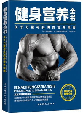 健身营养全书:关于力量与肌肉的营养策略 (德)克里斯蒂安·冯·勒费尔霍尔茨(Christian Von Loeffelholz) 著;庄仲华 译 著 健身
