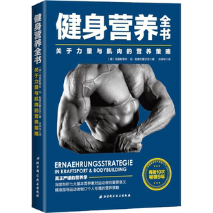 健身营养全书:关于力量与肌肉的营养策略 (德)克里斯蒂安·冯·勒费尔霍尔茨(Christian Von Loeffelholz) 著;庄仲华 译 著 健身