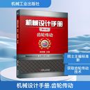 机械工程专业科技 社 单行本 机械工业出版 图书籍 新华书店正版 编 闻邦椿 第6版 齿轮传动 机械设计手册