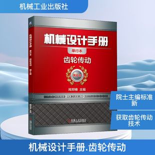 机械工程专业科技 社 单行本 机械工业出版 图书籍 新华书店正版 编 闻邦椿 第6版 齿轮传动 机械设计手册