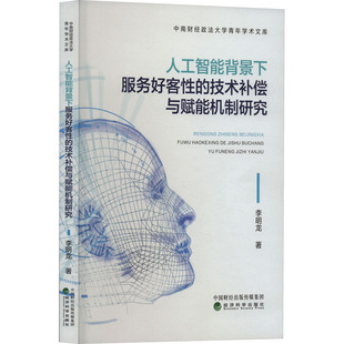 著 旅游理论与实务经管 经济科学出版 技术补偿与赋能机制研究 社 图书籍 李明龙 新华书店正版 人工智能背景下服务好客性 励志