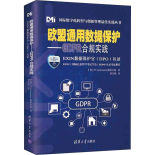 认证 英国IT 译 EXIN数据保护官 法学理论社科 刘合翔 DPO 著 欧盟通用数据保护——GDPR合规实践 Governance隐私小组