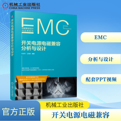 开关电源电磁兼容分析与设计 杜佐兵 王海彦 著 工业技术其它专业科技 新华书店正版图书籍 机械工业出版社