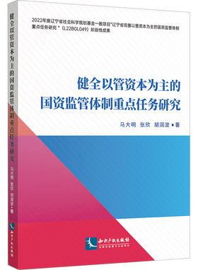 健全以管资本为主的国资监管体制重点任务研究 马大明,张欣,胡润波 著 金融投资经管、励志 新华书店正版图书籍 知识产权出版社