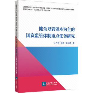 图书籍 社 张欣 金融投资经管 励志 著 马大明 胡润波 知识产权出版 健全以管资本为主 新华书店正版 国资监管体制重点任务研究